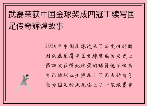 武磊荣获中国金球奖成四冠王续写国足传奇辉煌故事 武磊荣获中国金球奖成四冠王续写国足传奇辉煌故事