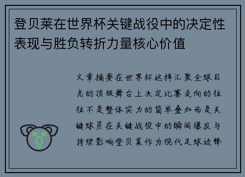 登贝莱在世界杯关键战役中的决定性表现与胜负转折力量核心价值 登贝莱在世界杯关键战役中的决定性表现与胜负转折力量核心价值