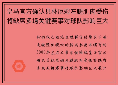 皇马官方确认贝林厄姆左腿肌肉受伤将缺席多场关键赛事对球队影响巨大 皇马官方确认贝林厄姆左腿肌肉受伤将缺席多场关键赛事对球队影响巨大