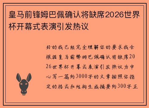 皇马前锋姆巴佩确认将缺席2026世界杯开幕式表演引发热议