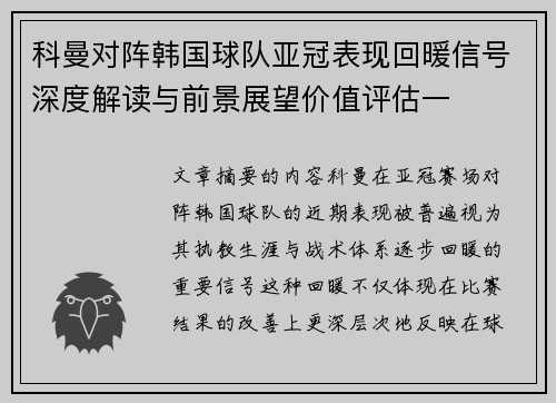 科曼对阵韩国球队亚冠表现回暖信号深度解读与前景展望价值评估一 科曼对阵韩国球队亚冠表现回暖信号深度解读与前景展望价值评估一