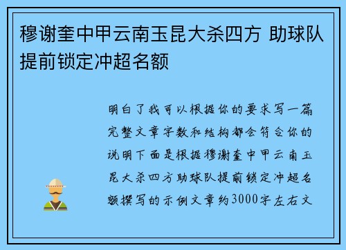 穆谢奎中甲云南玉昆大杀四方 助球队提前锁定冲超名额