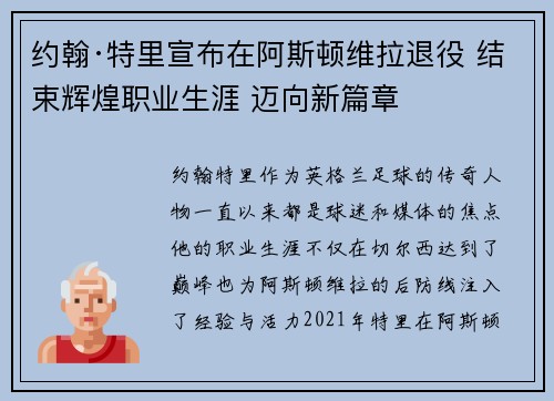 约翰·特里宣布在阿斯顿维拉退役 结束辉煌职业生涯 迈向新篇章