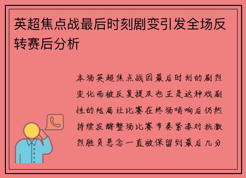 英超焦点战最后时刻剧变引发全场反转赛后分析