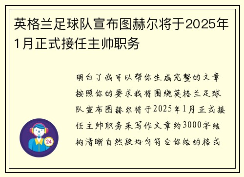 英格兰足球队宣布图赫尔将于2025年1月正式接任主帅职务