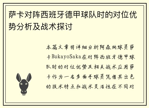 萨卡对阵西班牙德甲球队时的对位优势分析及战术探讨
