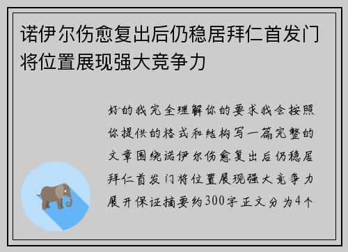 诺伊尔伤愈复出后仍稳居拜仁首发门将位置展现强大竞争力