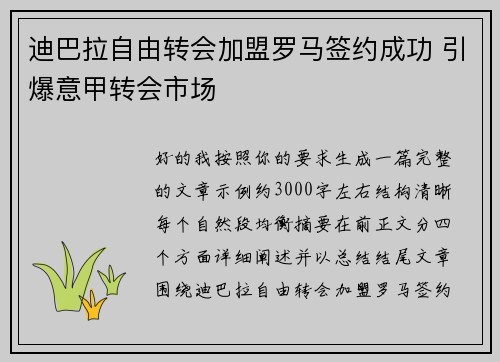 迪巴拉自由转会加盟罗马签约成功 引爆意甲转会市场