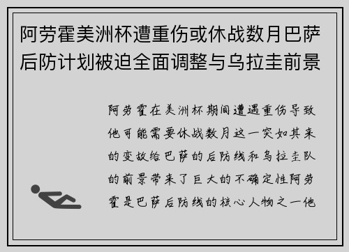 阿劳霍美洲杯遭重伤或休战数月巴萨后防计划被迫全面调整与乌拉圭前景蒙阴