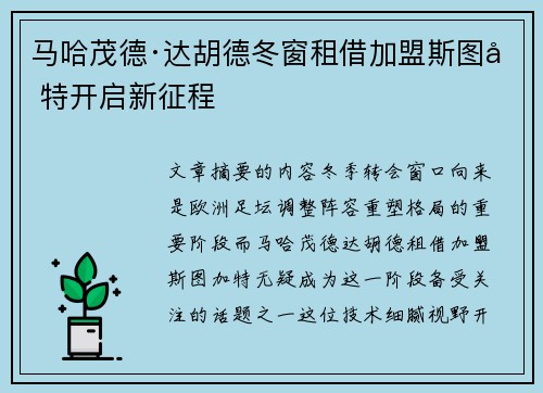 马哈茂德·达胡德冬窗租借加盟斯图加特开启新征程