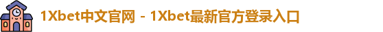 1Xbet中国